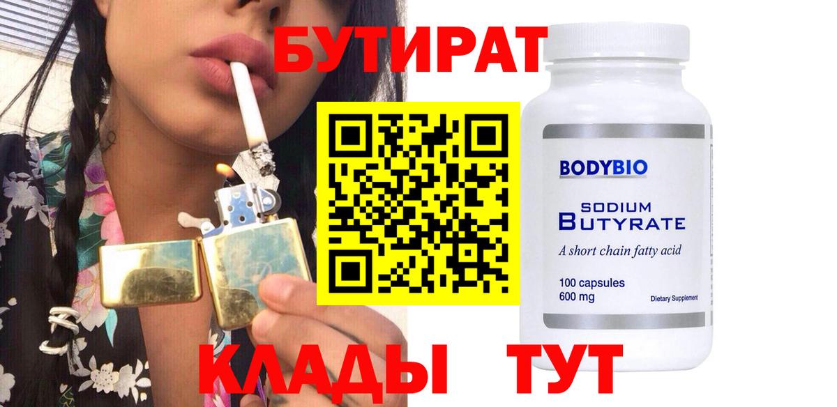 БУТИРАТ вода  Вход с VPN  Новокубанск 