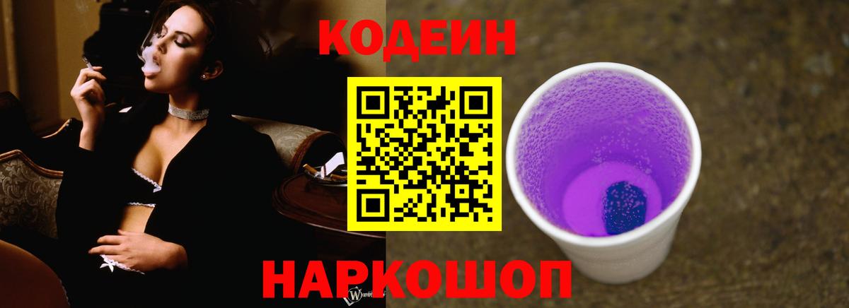 Codein напиток Lean (лин)  Кодеиновый сироп Lean Purple Drank  Новокубанск  Вход с VPN 